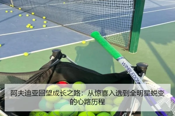 阿夫迪亚回望成长之路：从惊喜入选到全明星蜕变的心路历程